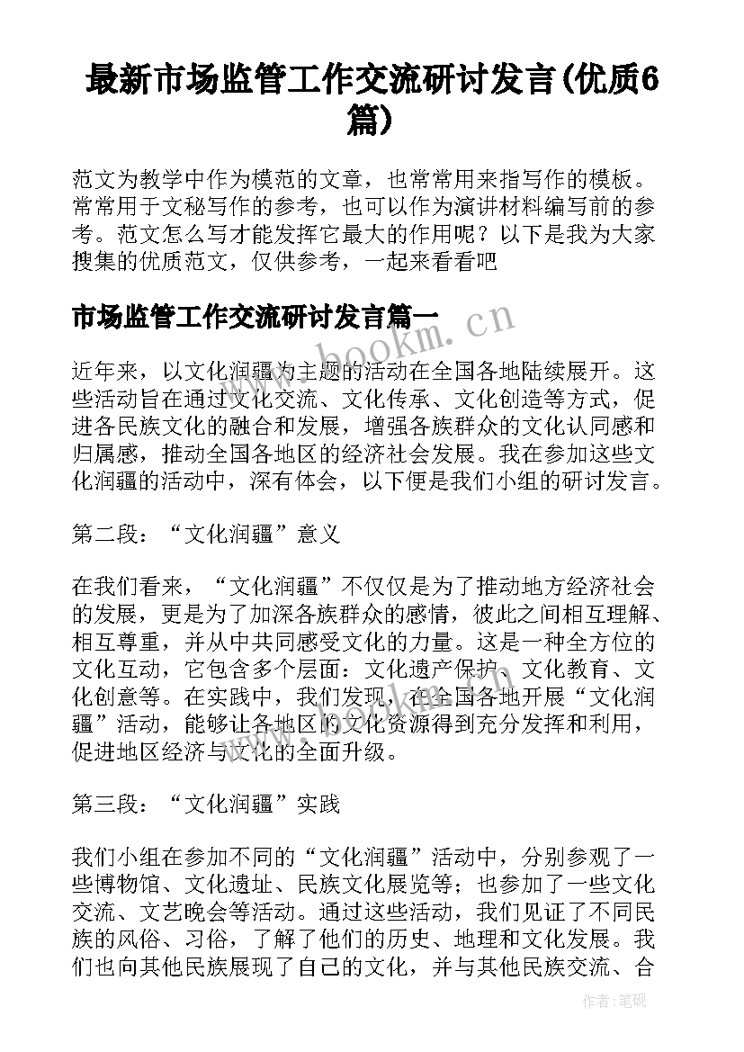 最新市场监管工作交流研讨发言(优质6篇)