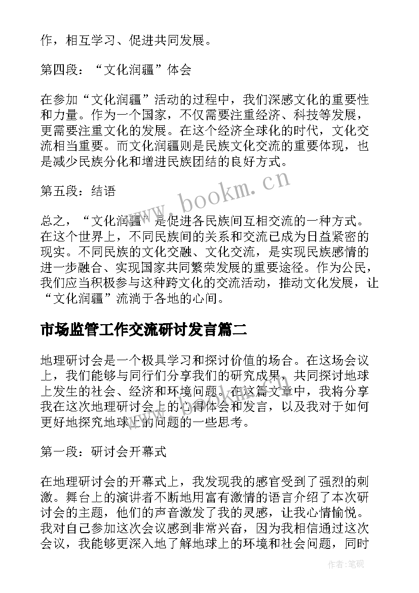 最新市场监管工作交流研讨发言(优质6篇)