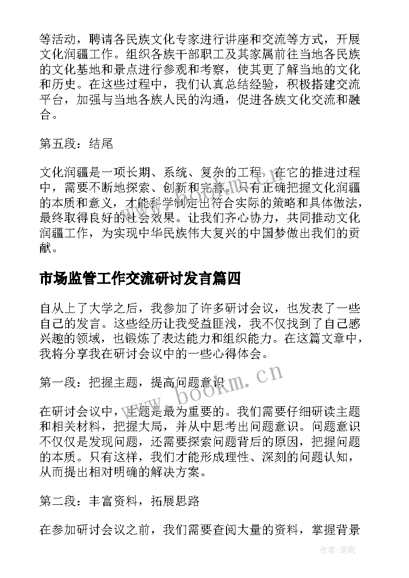 最新市场监管工作交流研讨发言(优质6篇)