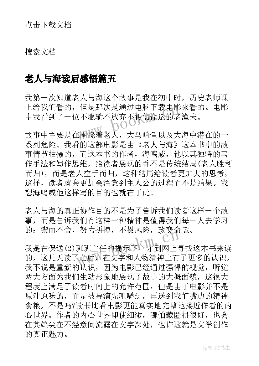 老人与海读后感悟 老人与海阅读感悟读后感(精选5篇)