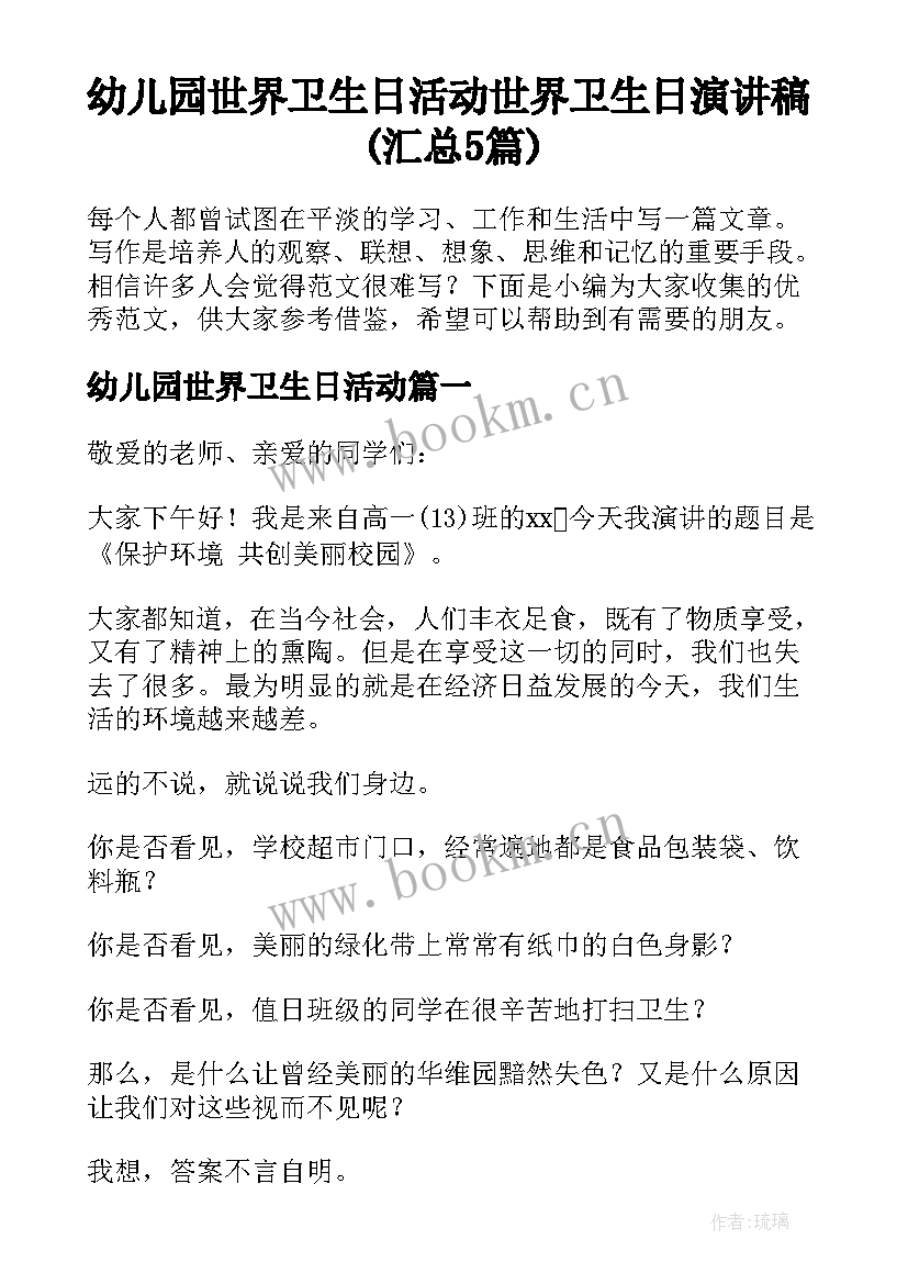 幼儿园世界卫生日活动 世界卫生日演讲稿(汇总5篇)