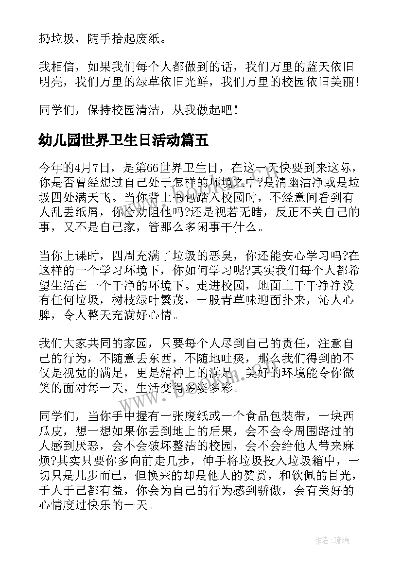 幼儿园世界卫生日活动 世界卫生日演讲稿(汇总5篇)