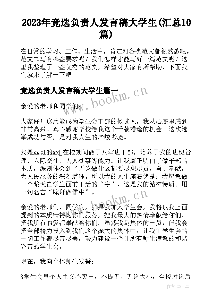 2023年竞选负责人发言稿大学生(汇总10篇)