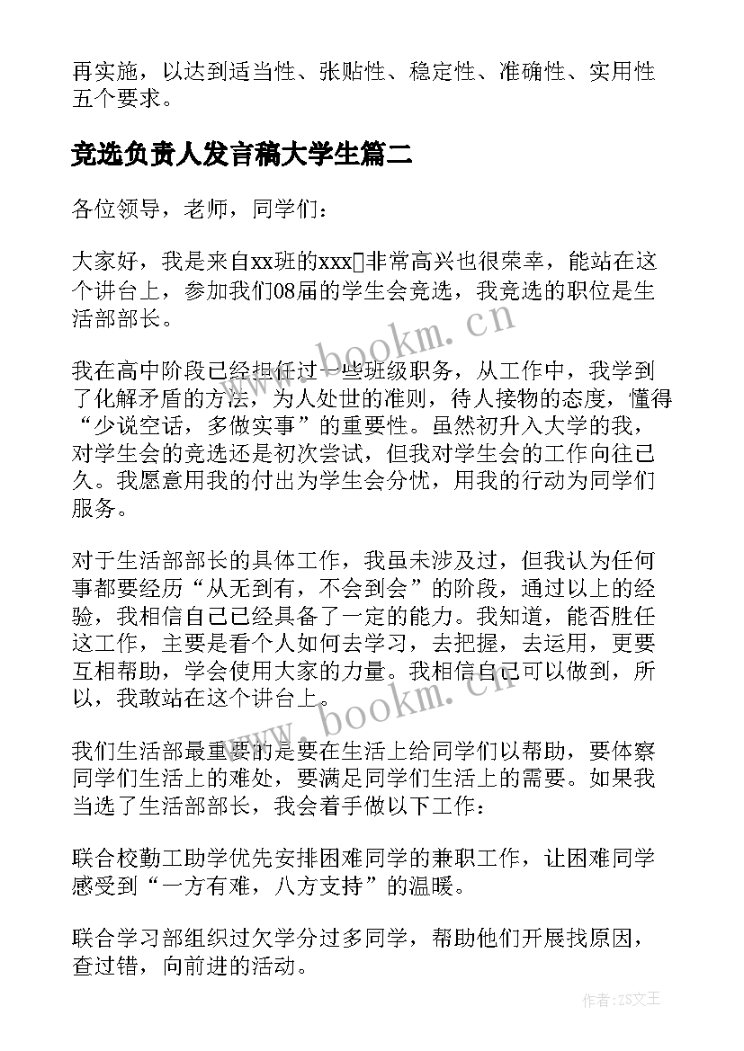 2023年竞选负责人发言稿大学生(汇总10篇)