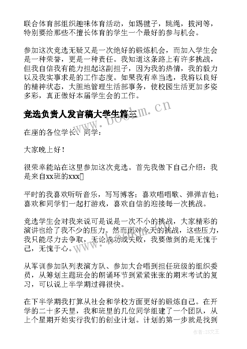 2023年竞选负责人发言稿大学生(汇总10篇)