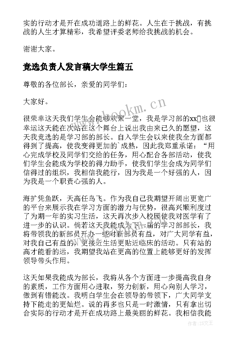 2023年竞选负责人发言稿大学生(汇总10篇)