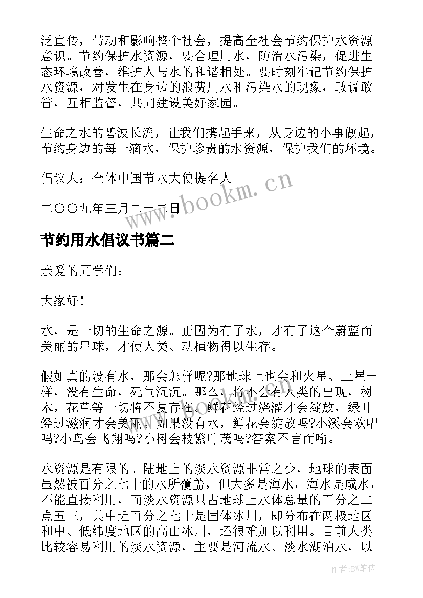 2023年节约用水倡议书(通用5篇)