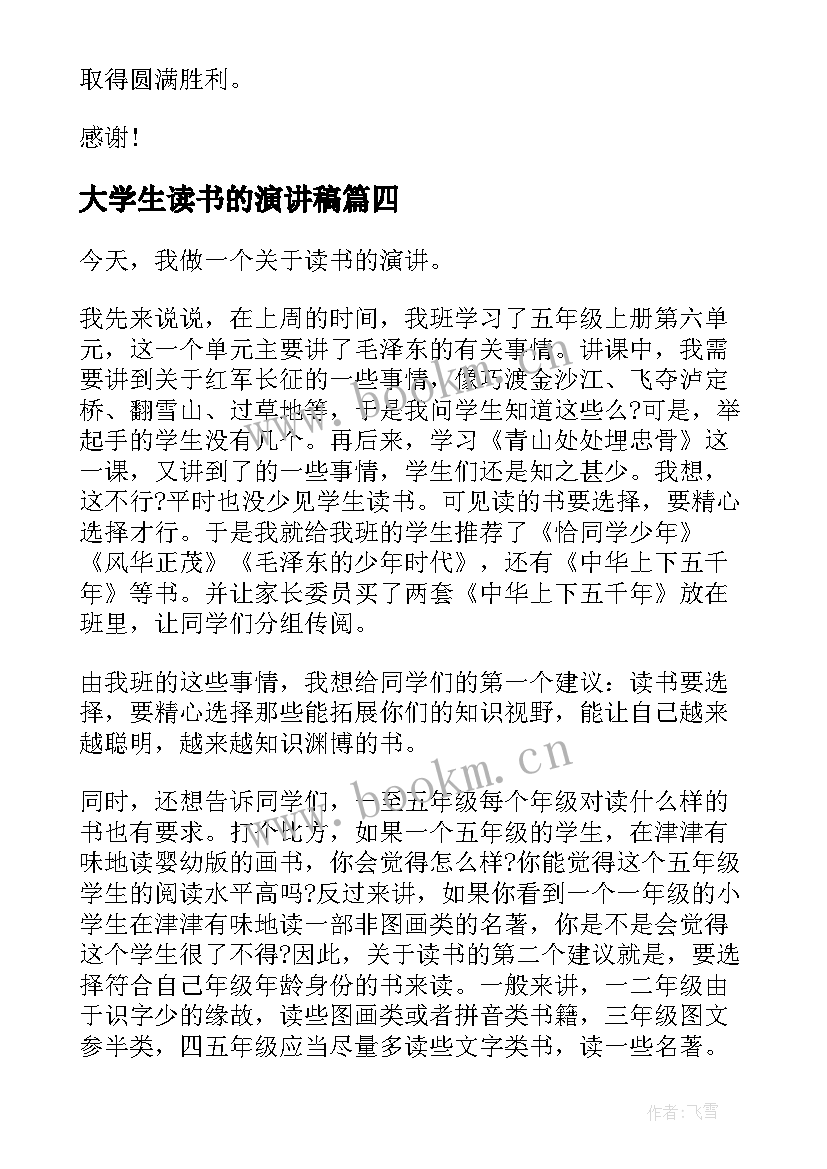 大学生读书的演讲稿(优质5篇)