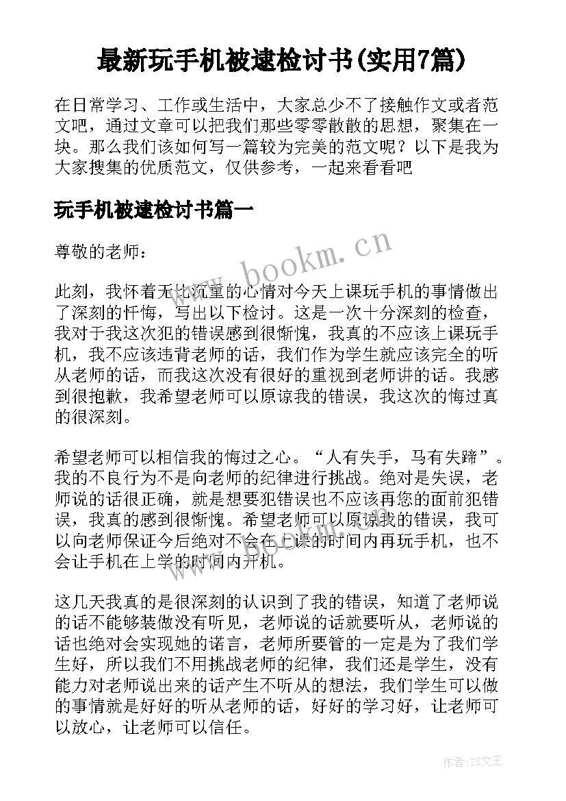 最新玩手机被逮检讨书(实用7篇)