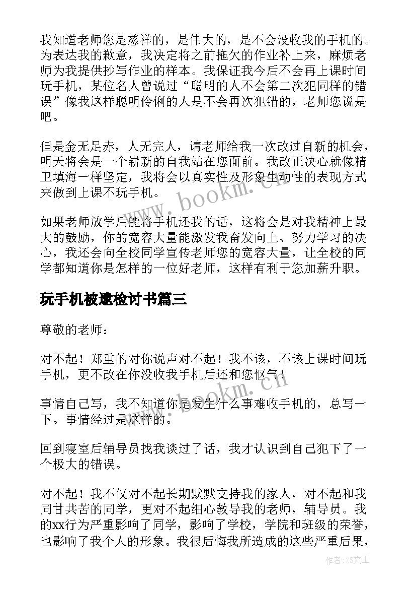 最新玩手机被逮检讨书(实用7篇)