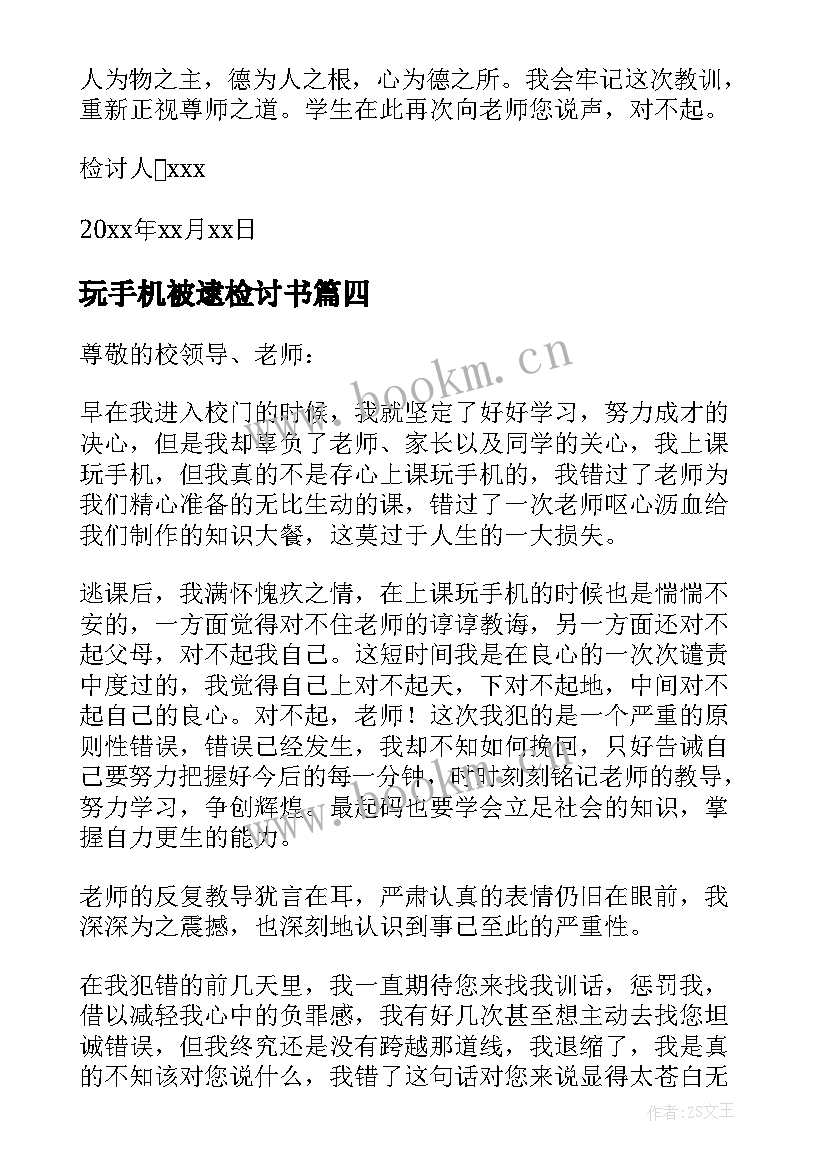 最新玩手机被逮检讨书(实用7篇)