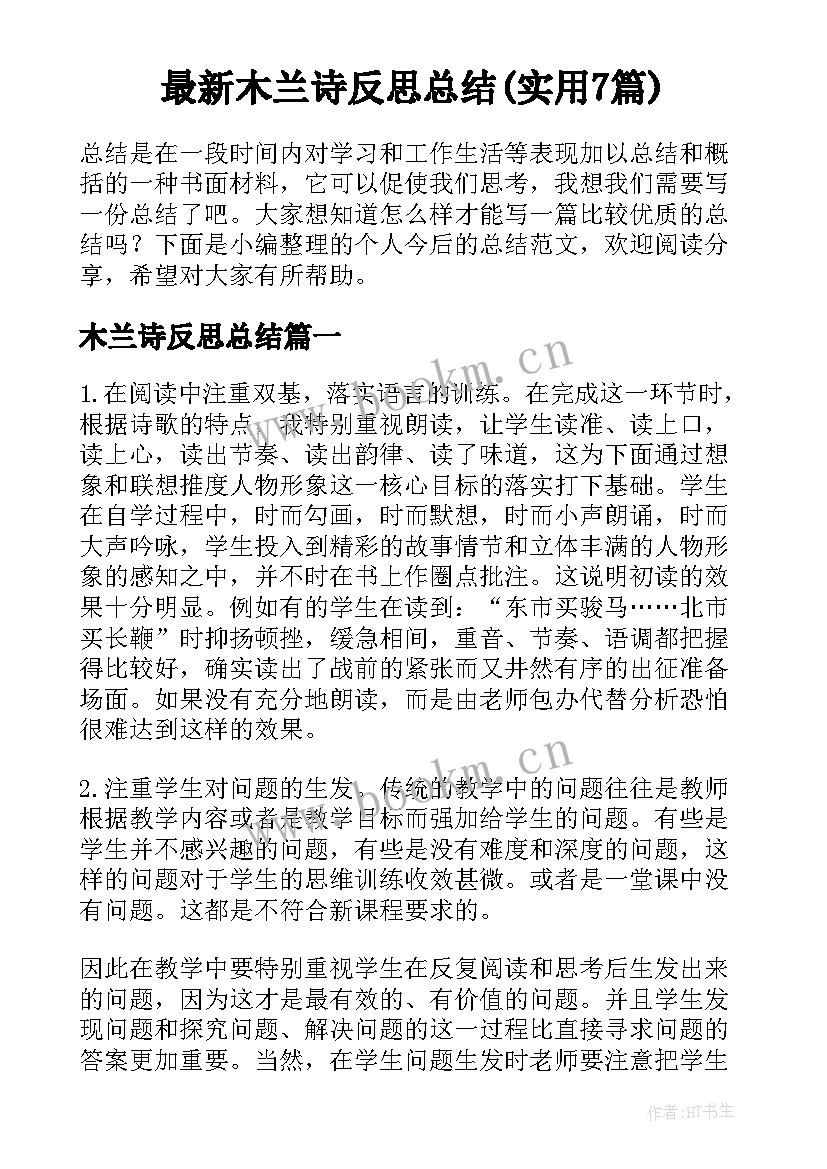 最新木兰诗反思总结(实用7篇)