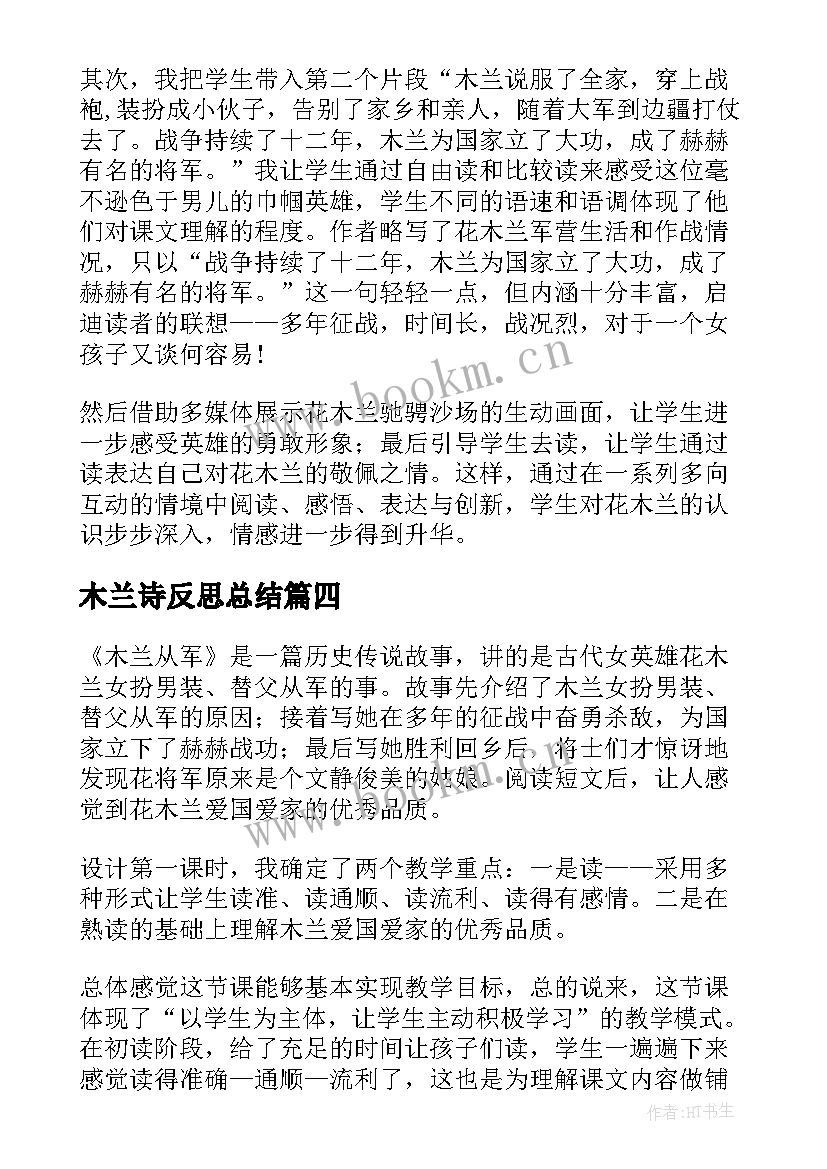 最新木兰诗反思总结(实用7篇)