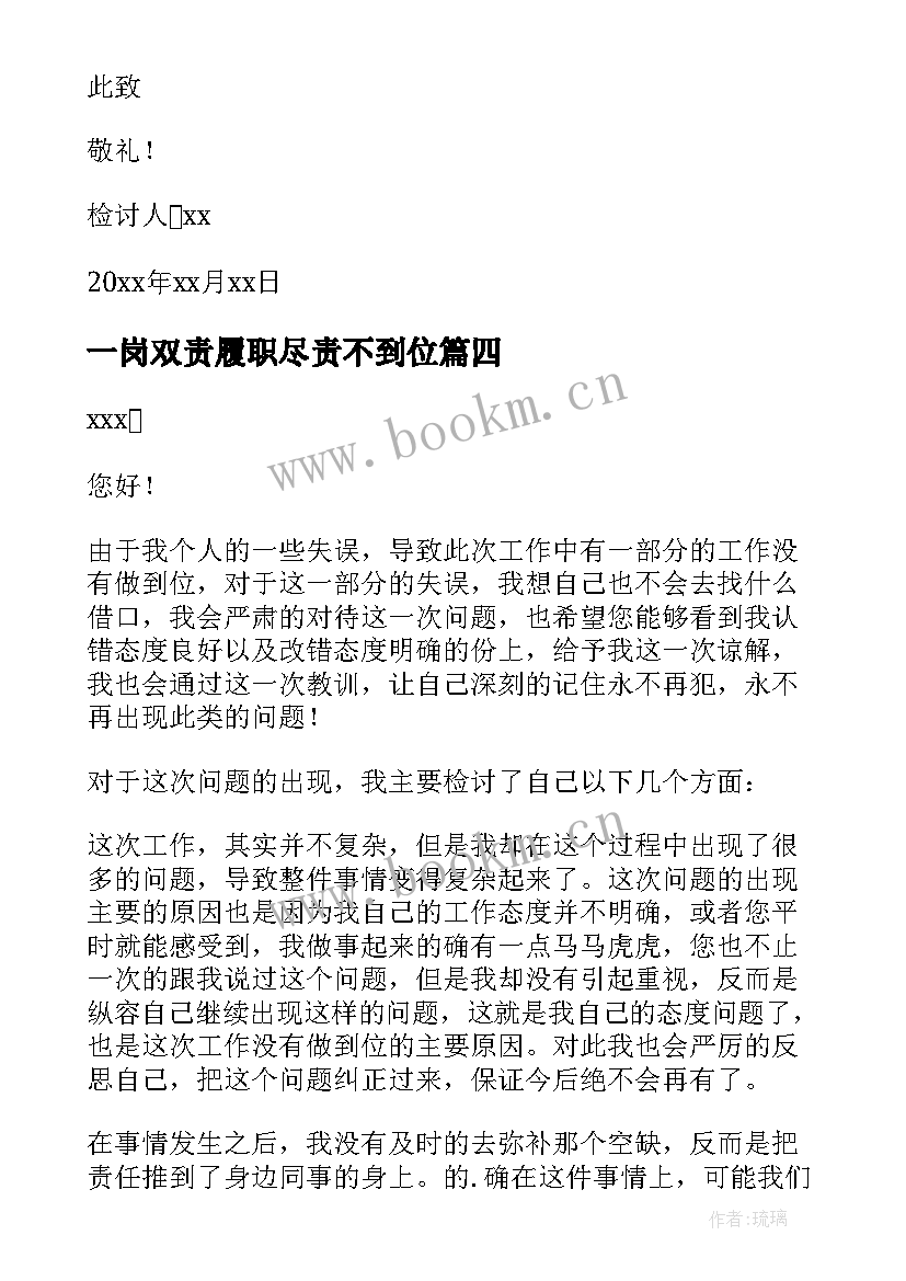 一岗双责履职尽责不到位 履职尽责不到位检讨书(优秀5篇)