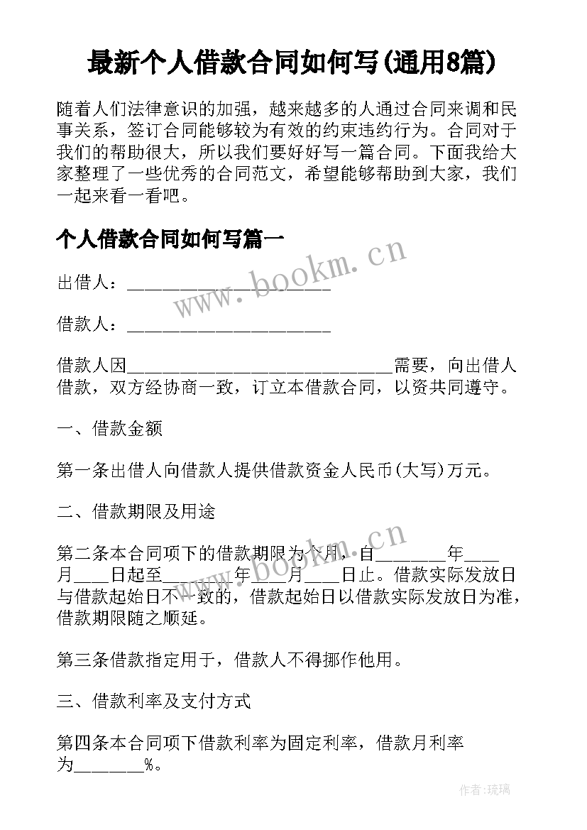 最新个人借款合同如何写(通用8篇)