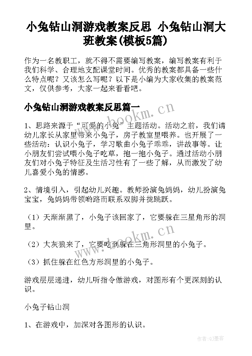 小兔钻山洞游戏教案反思 小兔钻山洞大班教案(模板5篇)