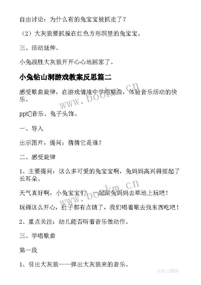 小兔钻山洞游戏教案反思 小兔钻山洞大班教案(模板5篇)