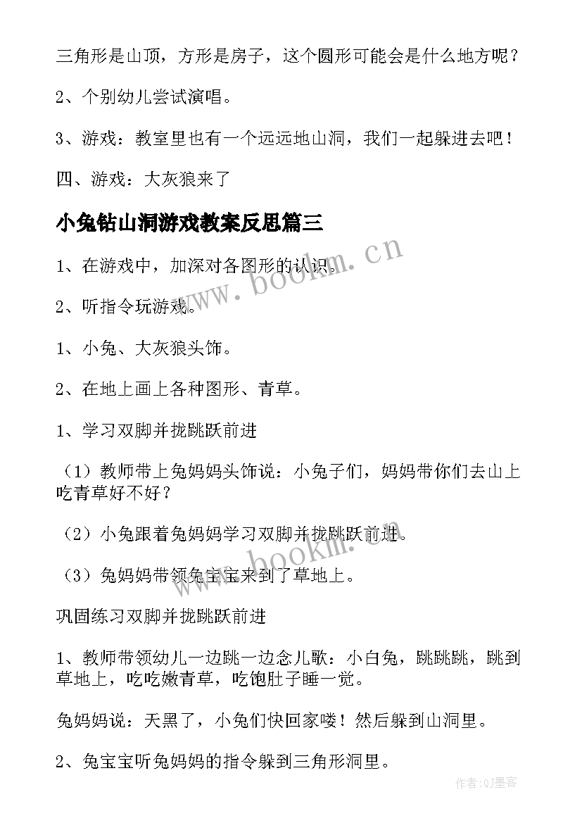 小兔钻山洞游戏教案反思 小兔钻山洞大班教案(模板5篇)