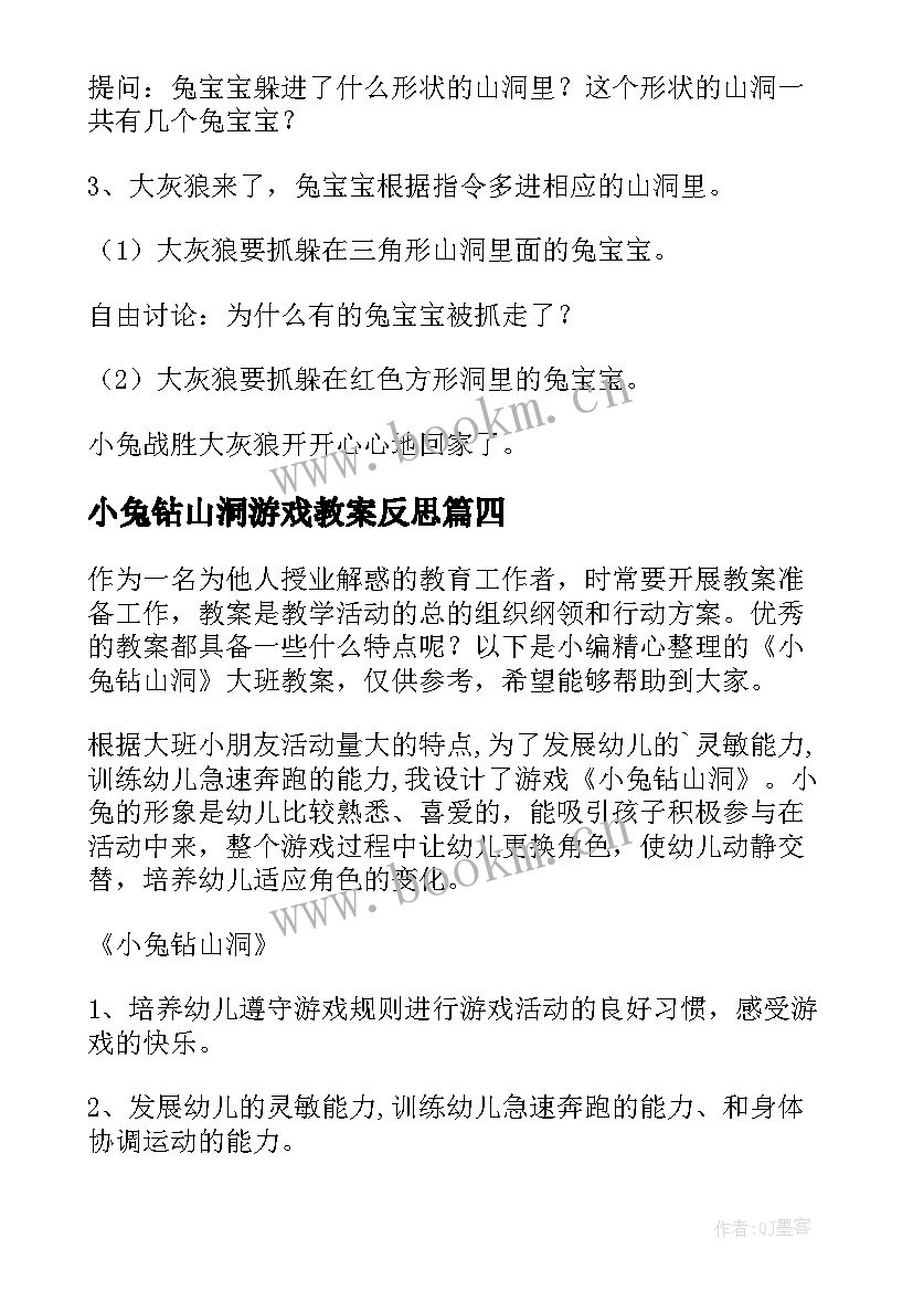 小兔钻山洞游戏教案反思 小兔钻山洞大班教案(模板5篇)