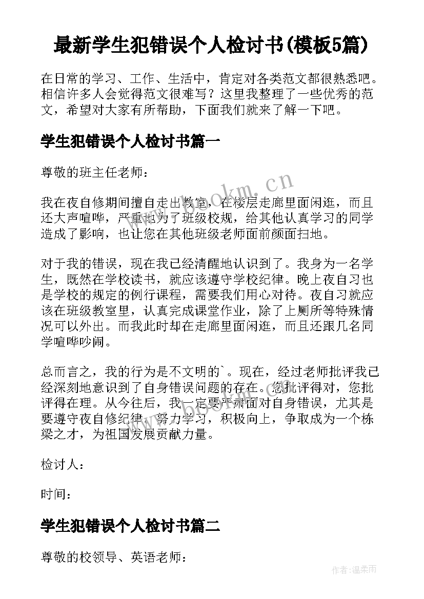 最新学生犯错误个人检讨书(模板5篇)