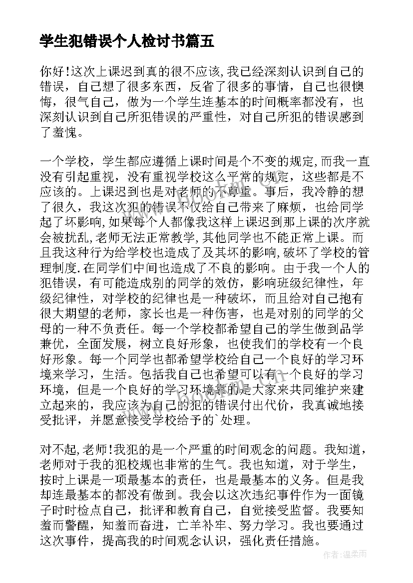 最新学生犯错误个人检讨书(模板5篇)