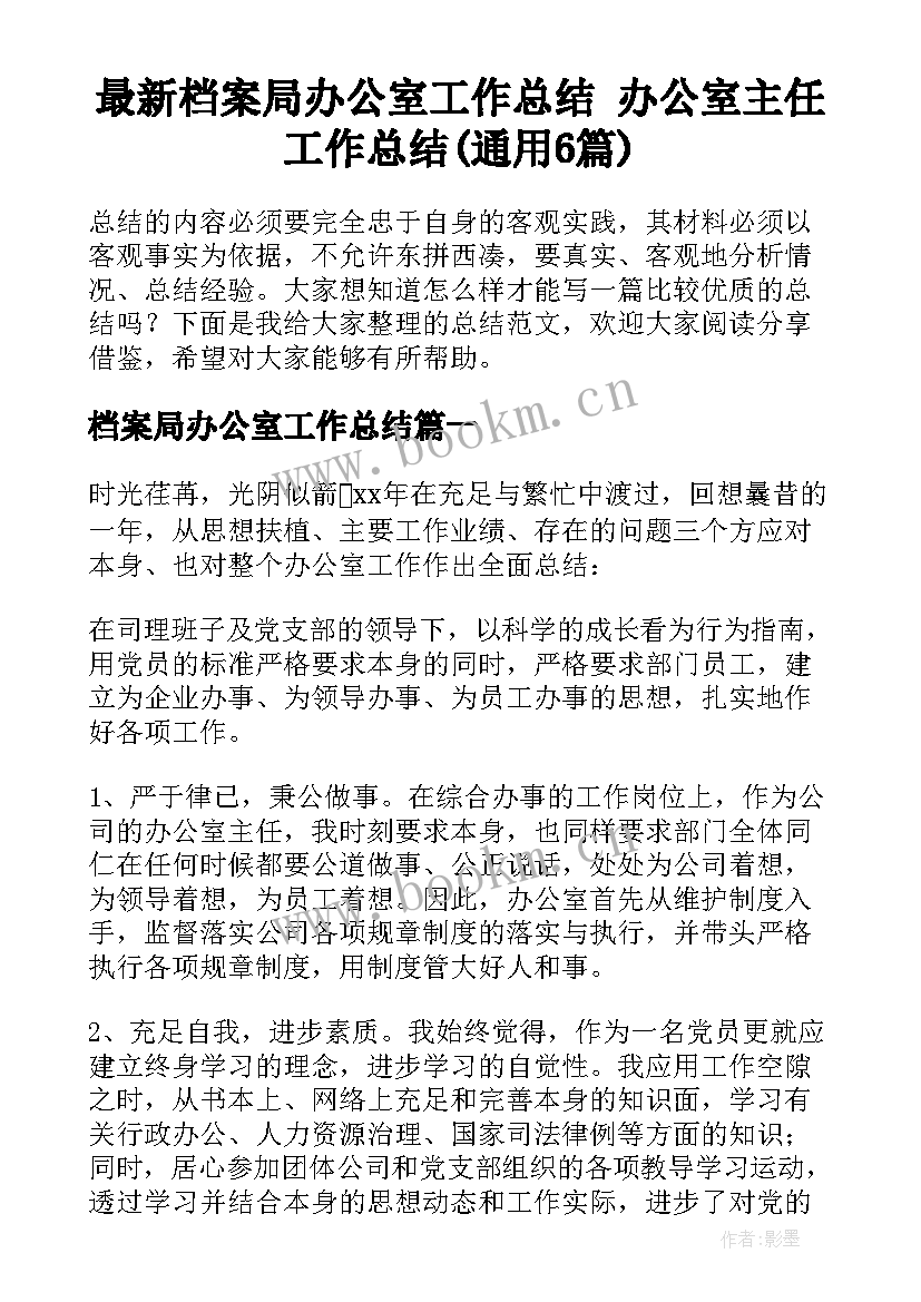 最新档案局办公室工作总结 办公室主任工作总结(通用6篇)