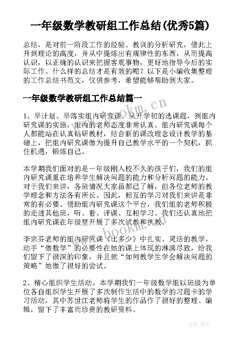 一年级数学教研组工作总结(优秀5篇)