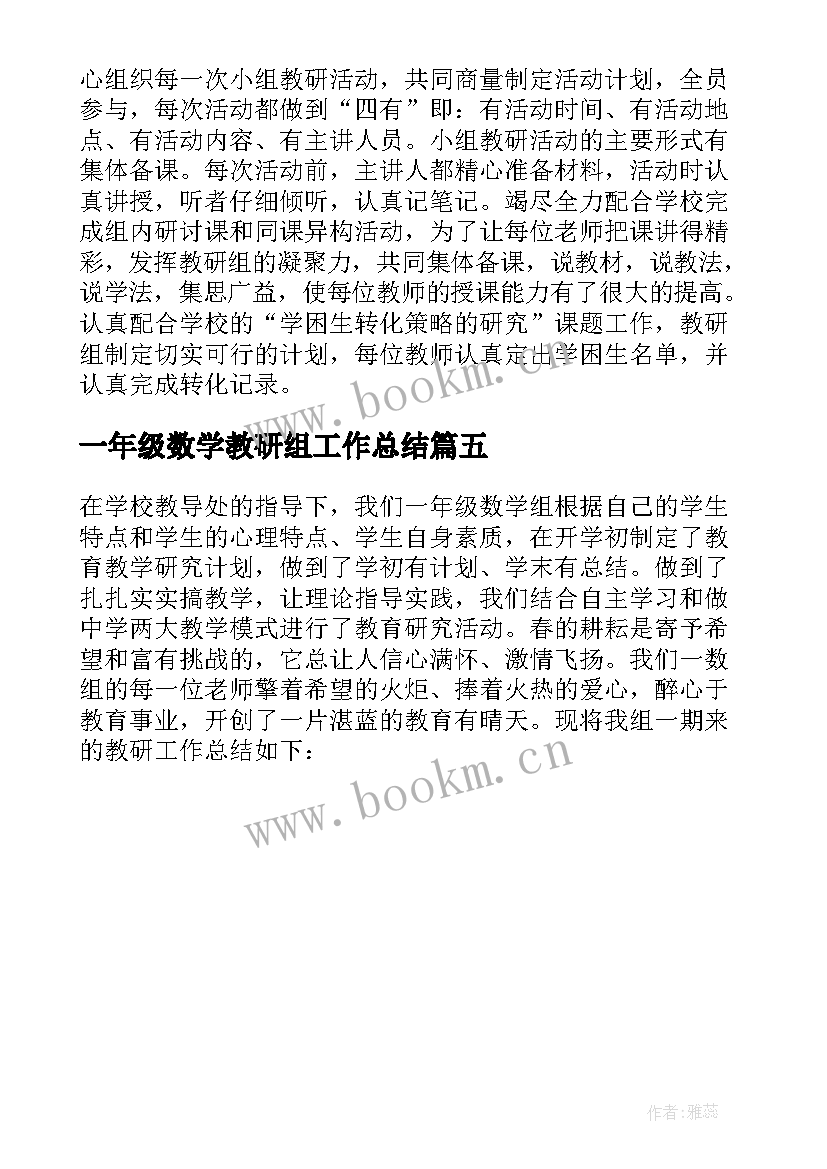 一年级数学教研组工作总结(优秀5篇)