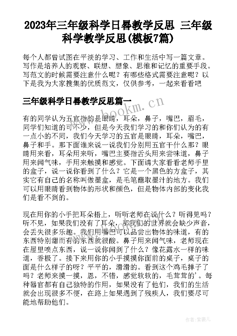 2023年三年级科学日晷教学反思 三年级科学教学反思(模板7篇)