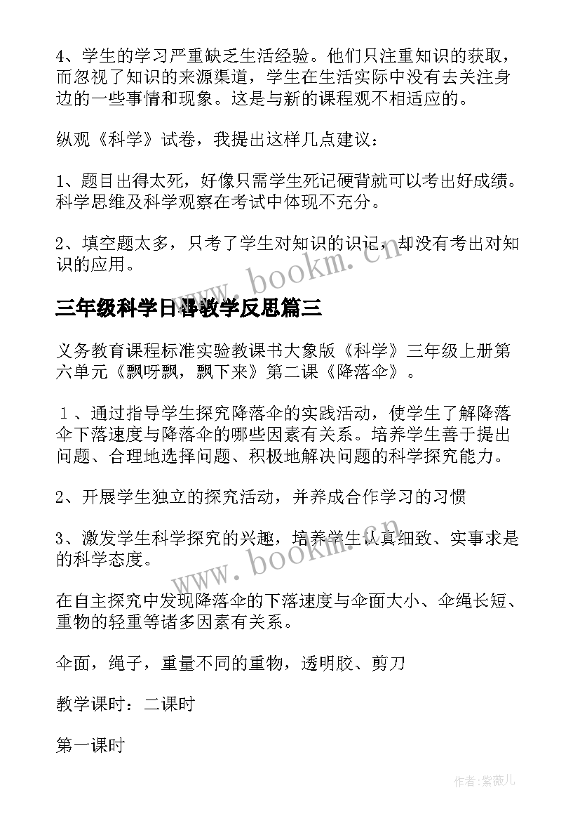 2023年三年级科学日晷教学反思 三年级科学教学反思(模板7篇)