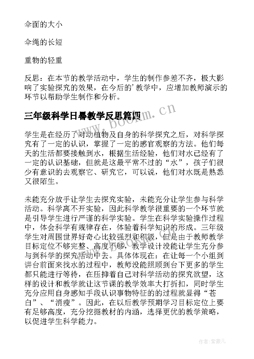 2023年三年级科学日晷教学反思 三年级科学教学反思(模板7篇)