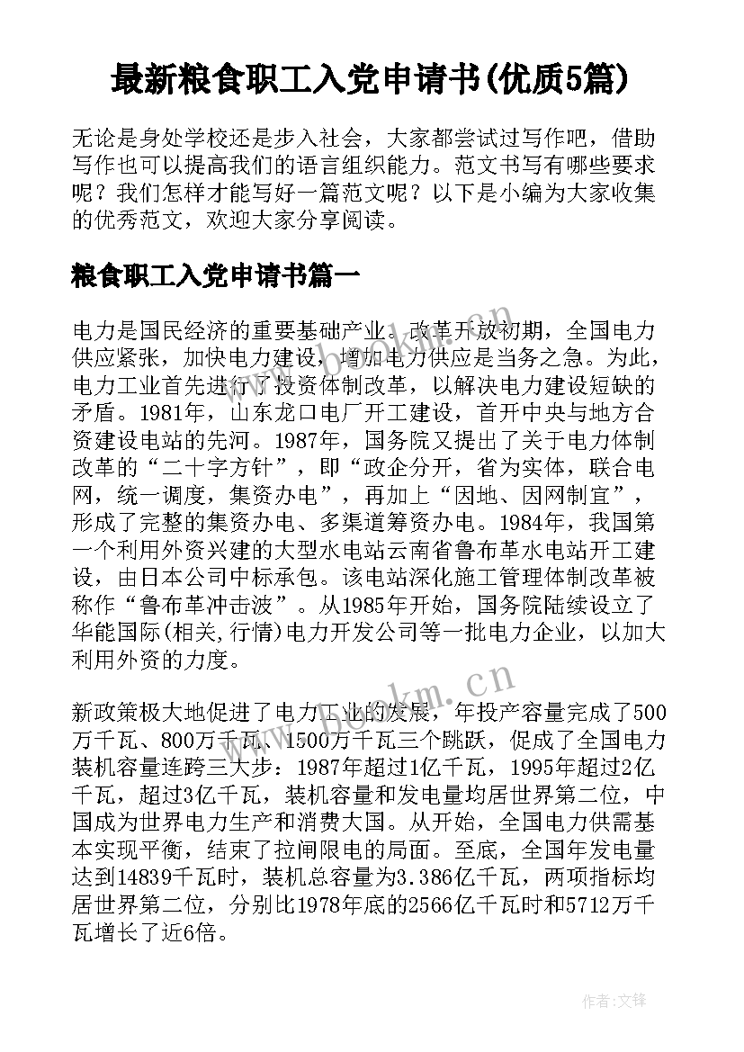 最新粮食职工入党申请书(优质5篇)