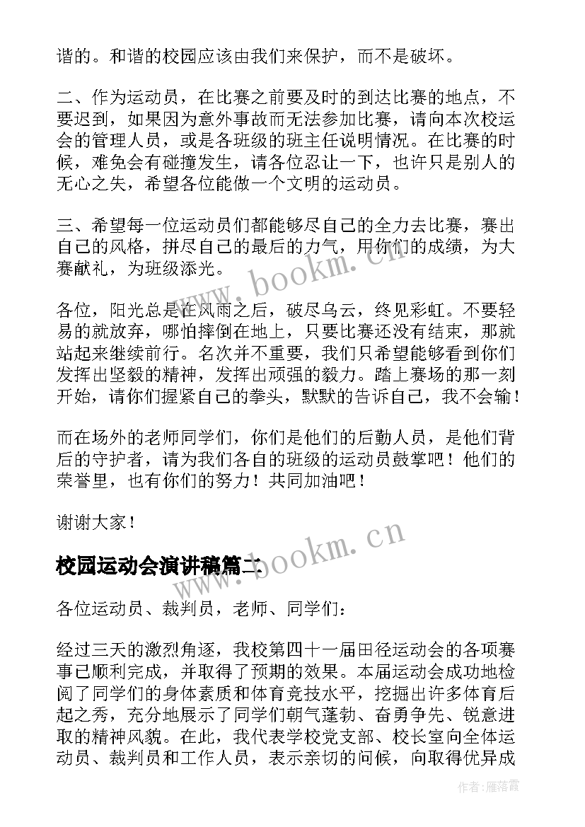 最新校园运动会演讲稿 运动会的演讲稿(精选10篇)