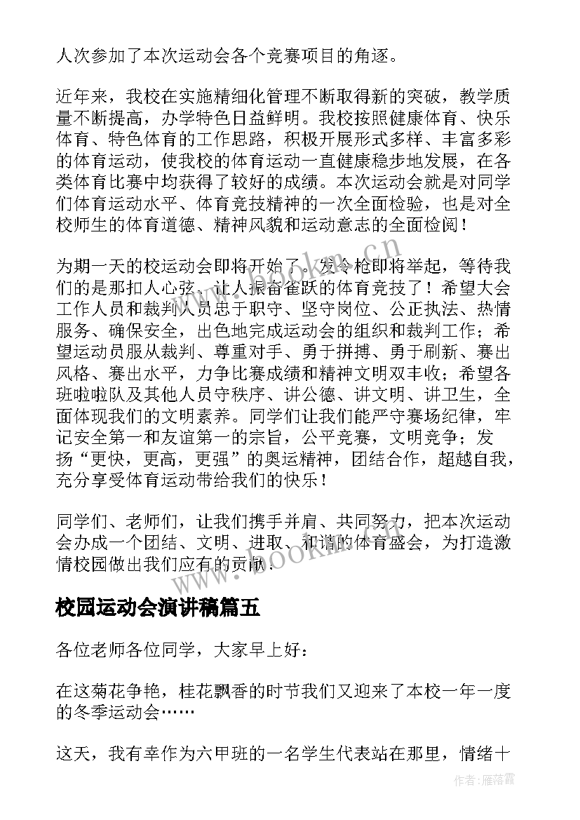 最新校园运动会演讲稿 运动会的演讲稿(精选10篇)