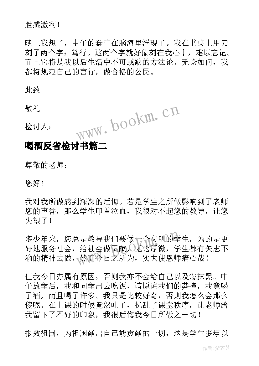 2023年喝酒反省检讨书 喝酒自我反省检讨书(大全9篇)