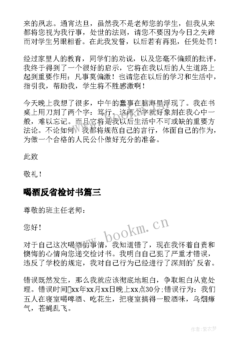 2023年喝酒反省检讨书 喝酒自我反省检讨书(大全9篇)