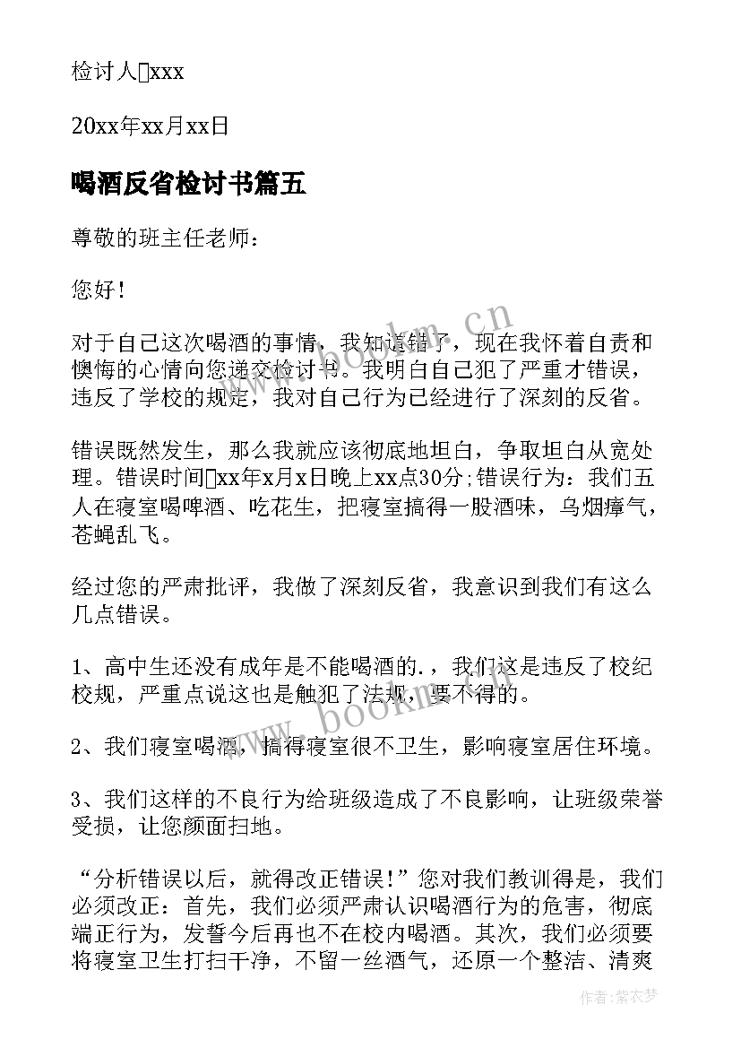 2023年喝酒反省检讨书 喝酒自我反省检讨书(大全9篇)