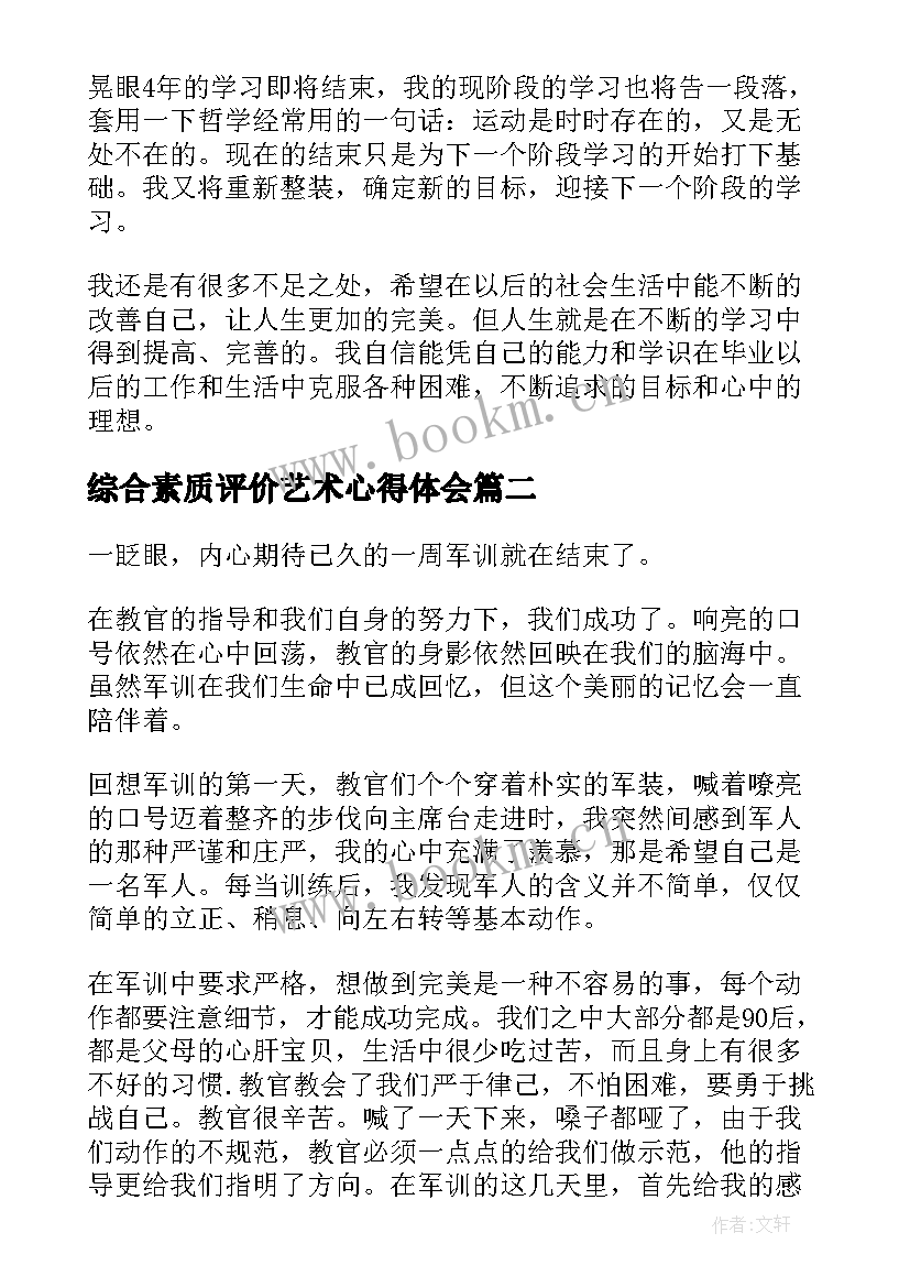 综合素质评价艺术心得体会 艺术素养综合素质评价(精选5篇)