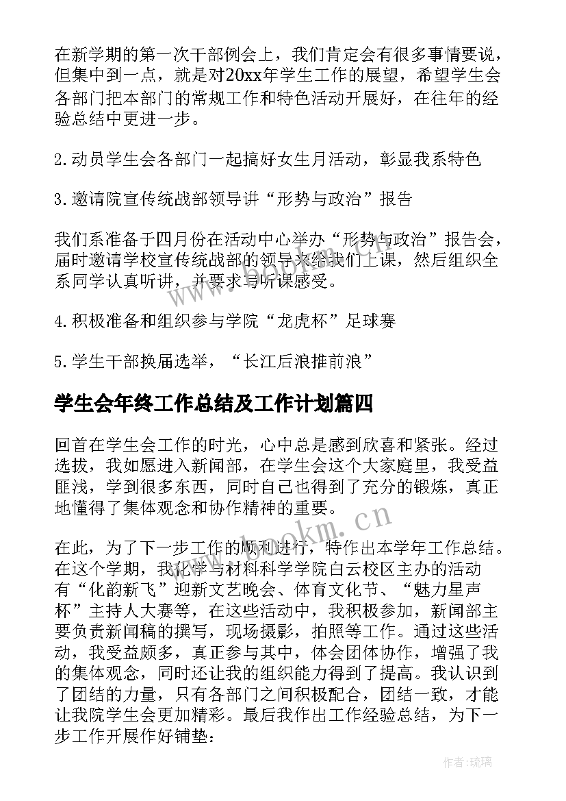 2023年学生会年终工作总结及工作计划(模板5篇)