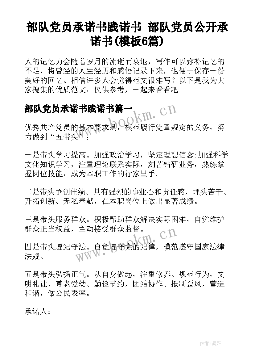 部队党员承诺书践诺书 部队党员公开承诺书(模板6篇)