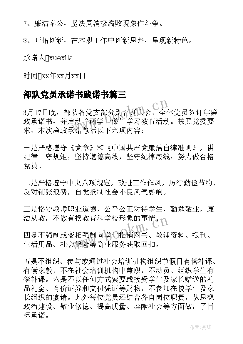 部队党员承诺书践诺书 部队党员公开承诺书(模板6篇)