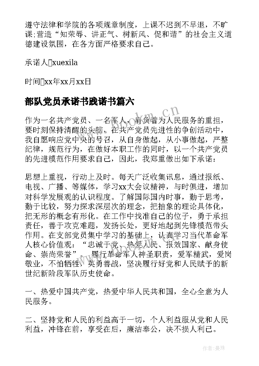 部队党员承诺书践诺书 部队党员公开承诺书(模板6篇)