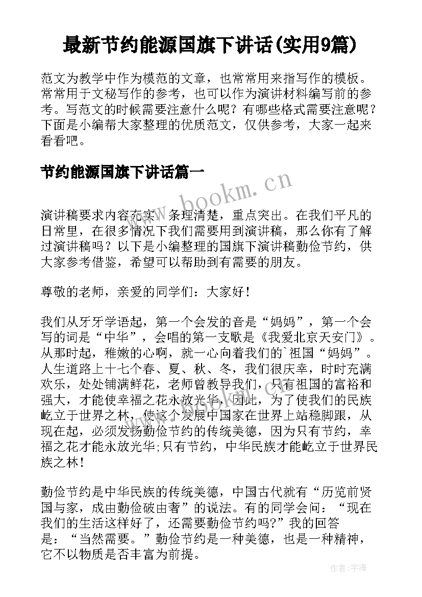 最新节约能源国旗下讲话(实用9篇)