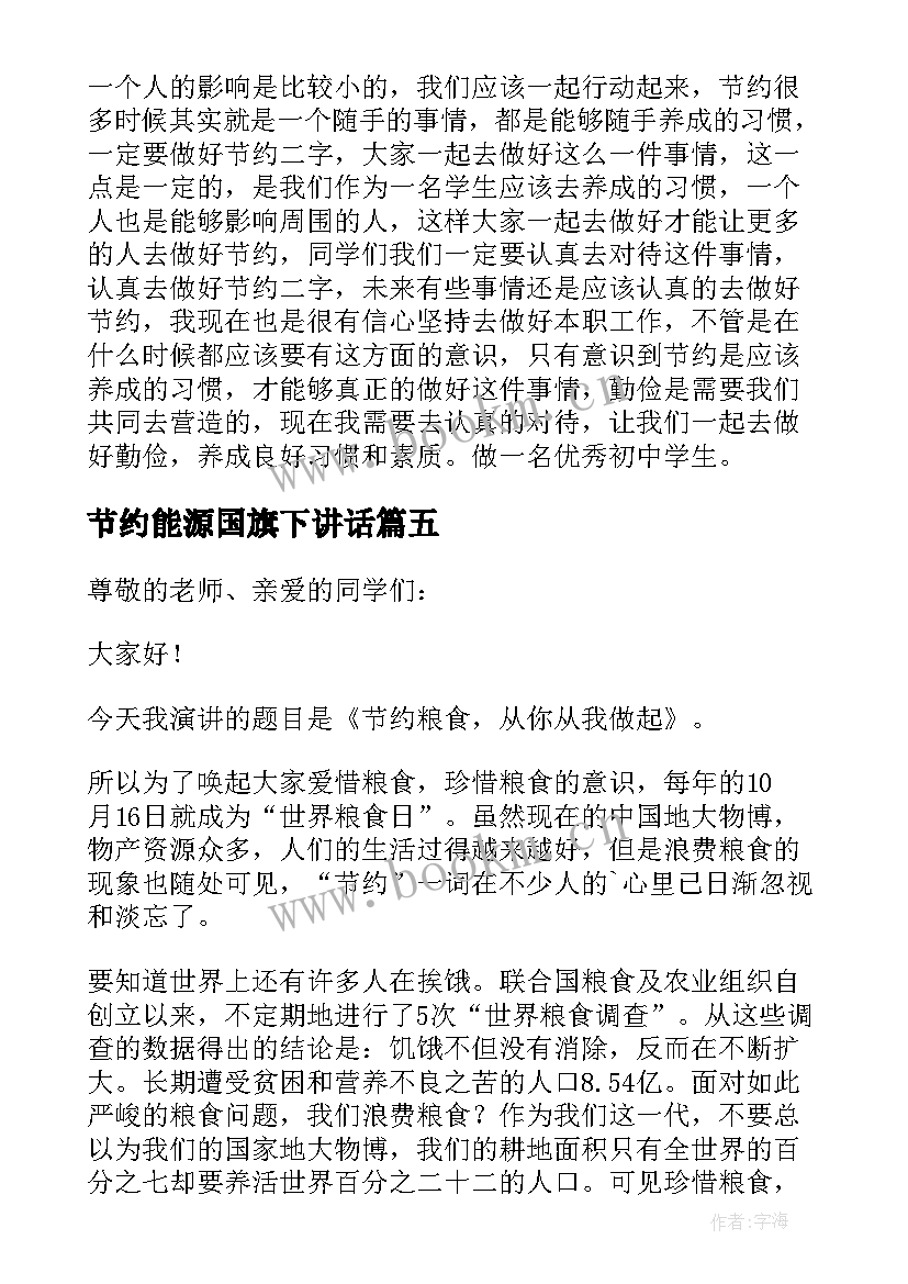 最新节约能源国旗下讲话(实用9篇)