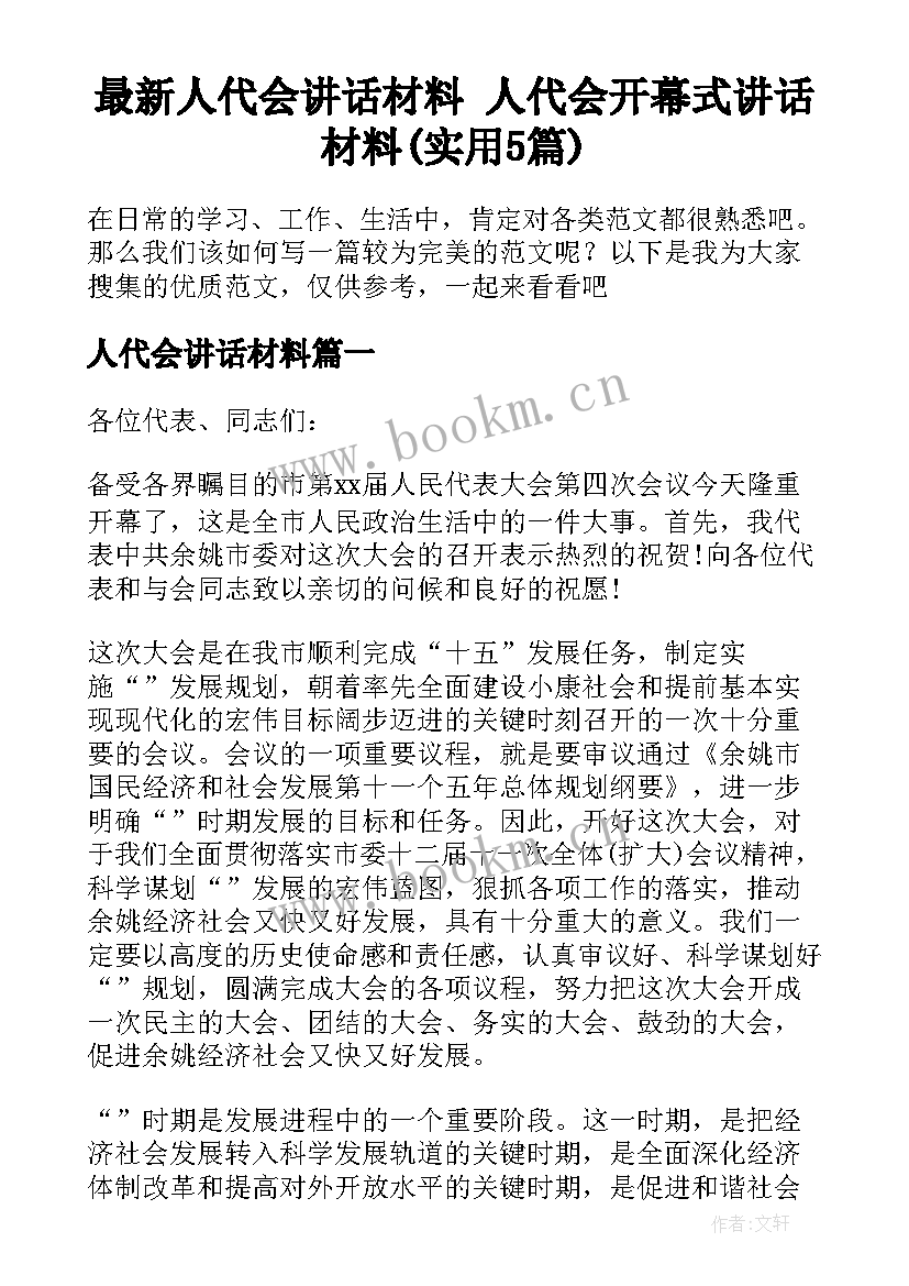 最新人代会讲话材料 人代会开幕式讲话材料(实用5篇)