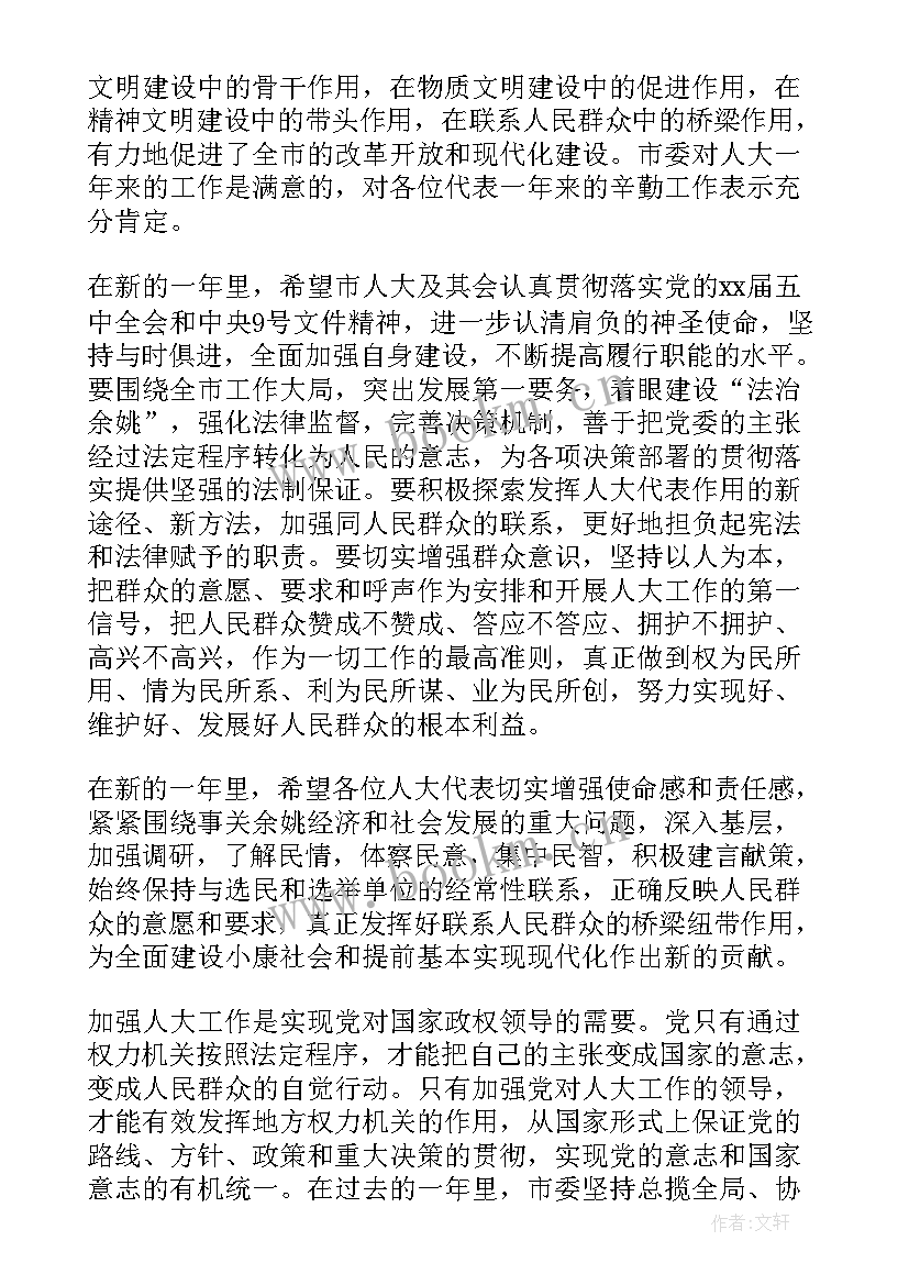 最新人代会讲话材料 人代会开幕式讲话材料(实用5篇)