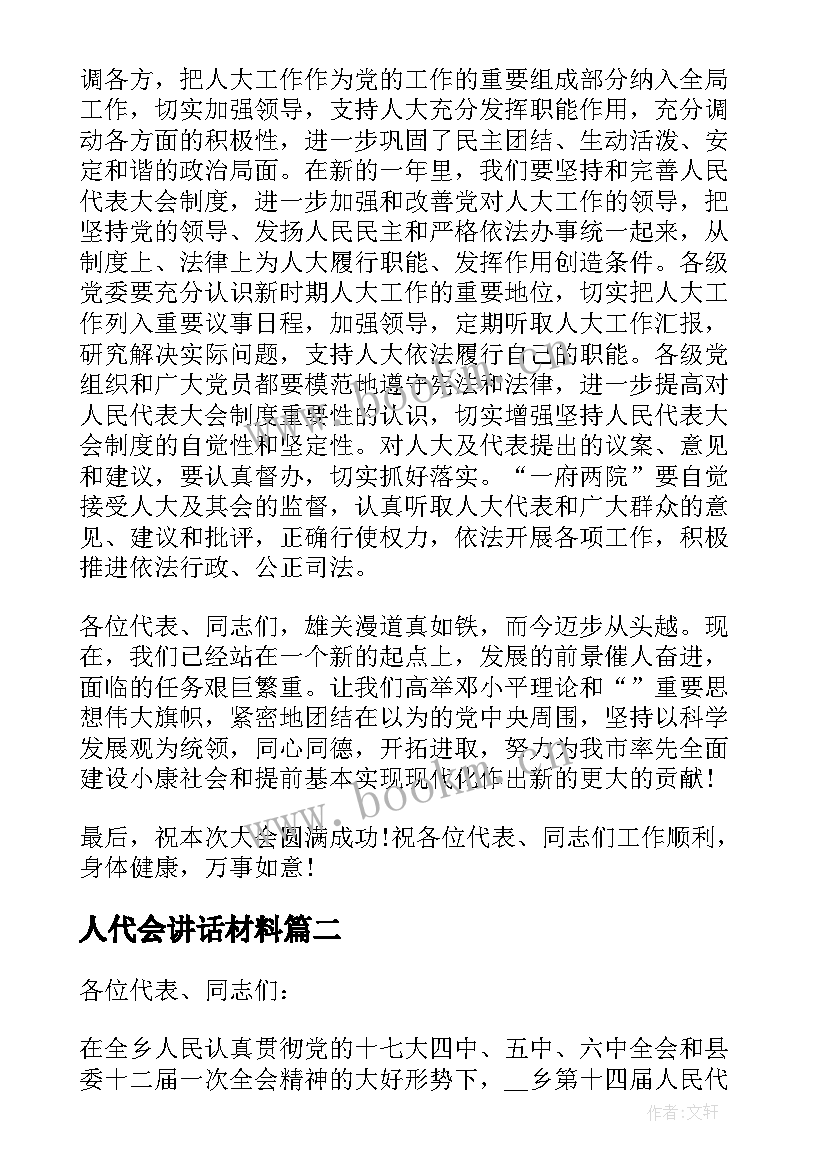 最新人代会讲话材料 人代会开幕式讲话材料(实用5篇)