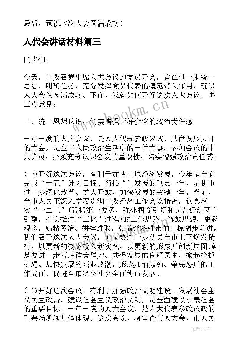 最新人代会讲话材料 人代会开幕式讲话材料(实用5篇)