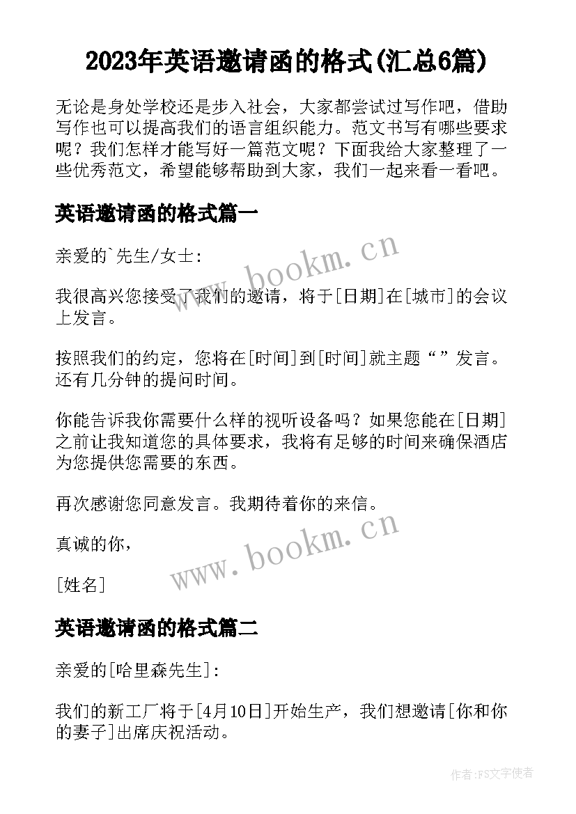 2023年英语邀请函的格式(汇总6篇)