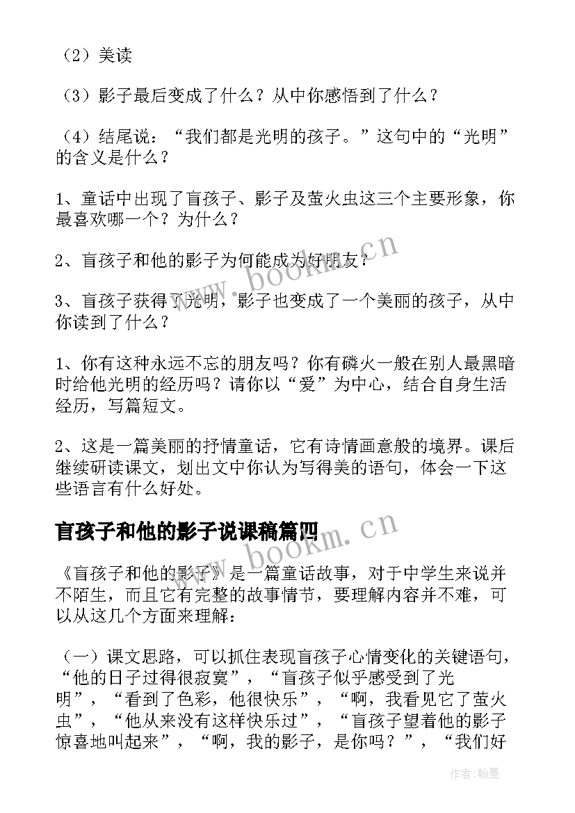 2023年盲孩子和他的影子说课稿 盲孩子和他的影子教案设计(模板5篇)